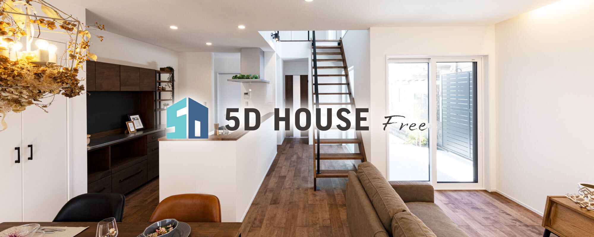 5D HOUSE Free こだわりの暮らしを求めるあなたへ。